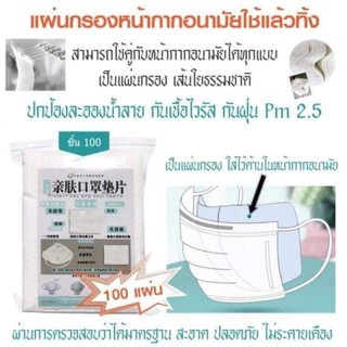 แผ่นกรอง 3 ชั้น ป้องกันฝุ่น PM2.5 สำหรับเปลี่ยนใส่ในหน้ากาก แผ่นกรองหน้ากากอนามัย เส้นใยธรรมชาติ 100 แผ่น