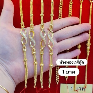 💝สร้อยมืออินฟินิตี้ 1 บาททองคำแท้ 96.5%+ใบรับประกัน