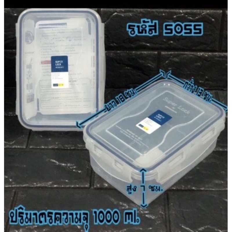 กล่องอาหาร กล่องข้าว กล่องถนอมอาหาร Superlock ขนาด 1000 ml (5055) เซต 3 ใบ เซต 6 ใบ