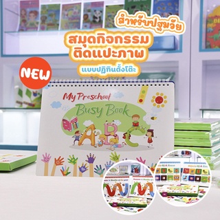 สมุดกิจกรรม Busy Book ติดตามเงาภาพและจินตนาการ ติดใหม่ได้