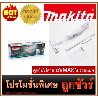 🔥ดูดฝุ่นไร้สาย 12VMAX ไม่รวมแบต M0100 🔥MAKITA CL106FDZW