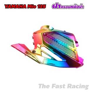 ครอบหม้อน้ำมีโอ ฝาครอบหม้อน้ำ Yamaha Mio125 / Nouvo SX