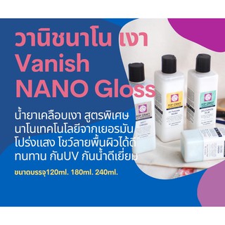 น้ำยาเคลือบเงาภาพวาด เคลือบชิ้นงานโมเดล วานิชเคลือบเงานาโน Nano Technology Vanish Gloss  เคลือบงานจิ๋วดีมาก แห้งแล้วใส