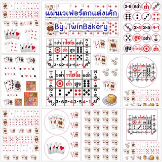 แผ่นเวเฟอร์ตกแต่งเค้ก (Wafer Sheet) รวมลายไพ่ ล็อตตารี่