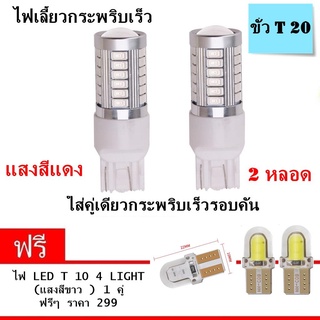 NEW 4 in 1 ไฟหรี่ ไฟเบรค ไฟถอยหลัง ขั้ว T20 Led 33 ชิพ สีแดง แบบขั่วเสียบ 2 หลอด ( แถมฟรี อีก 2 หลอด led T10 สีขาว )