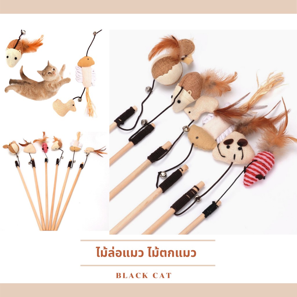 Black cat ไม้แมวไม้ ไม้ตกแมว ของเล่นสำหรับสัตว์เลี้ยง