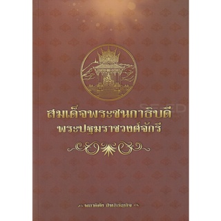 Se-ed (ซีเอ็ด) : หนังสือ สมเด็จพระชนกาธิบดี พระปฐมราชวงศ์จักรี