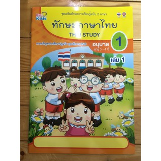 ทักษะภาษาไทย อนุบาล 1 เล่ม 1