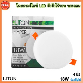 LITON โคมไฟ โคมดาวน์ไลท์LED ฝังฝ้าไร้ขอบ รุ่น HYPER ทรงกลม (ขาว) 18วัตต์