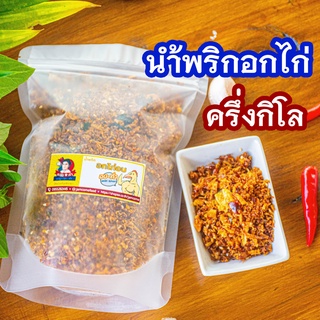 500g น้ำพริกอกไก่ : อบ-คั่ว อกไก่ไม่ทอดน้ำมัน