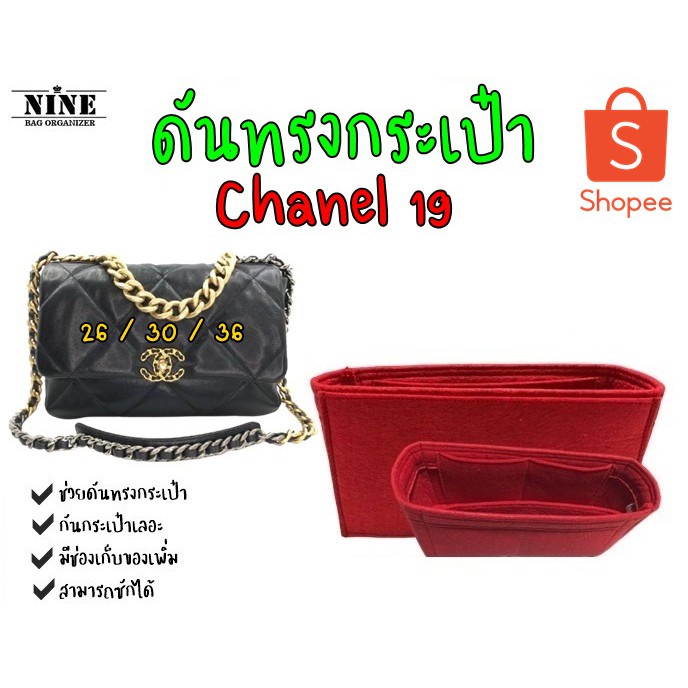 [พร้อมส่ง ดันทรงกระเป๋า] Chanel 19 ---- 26 / 30 / 36 จัดระเบียบกระเป๋า และดันทรงกระเป๋า