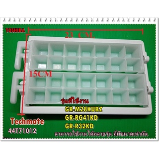 อะไหล่ของแท้/ชุดทำน้ำแข็งตู้เย็นโตชิบ้า/44T71012/แทน/44T80087/ICE TRAY/TOSHIBA/GR-M28KUBZ GR-RG41KD GR-R32KD