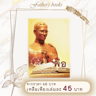 หนังสือ บันทึกของพ่อ 80 ข้อคิดบันทึกไว้จากใจพ่อ