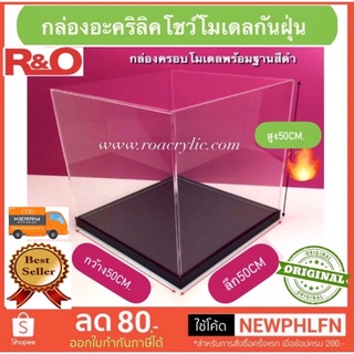 กล่องโชว์โมเดลกันฝุ่นใหญ่พร้อมฐาน มีหลายขนาด ฐาน 3 สีให้เลือก