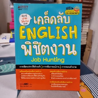 เคล็ดลับ English พิชิตงาน ไม่มี CD ผู้เขียน LiveABC (ไลฟ์เอบีซี)ผู้แปล วริษา อัศวรัตน์