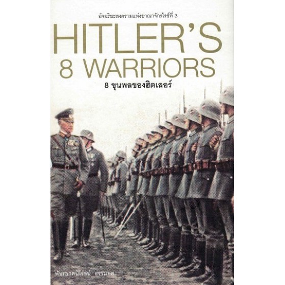 Hitler's 8 warriors : 8 ขุนพลของฮิตเลอร์