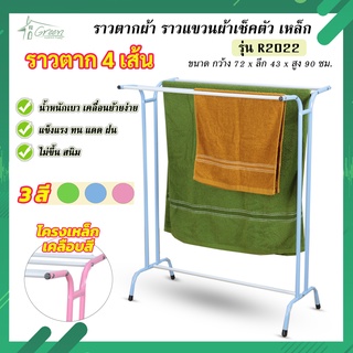 R2022 ราวตากผ้า ราว ราวตากผ้าขนหนู ราวแขวนผ้า ราวผึ่งผ้าขนหนู