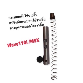 กระบอกดันโซ่ราวลิ้นดรีมwave100/110/wave110i/Msxได้กระบอกลูกยางสปริง1