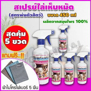 สุดคุ้ม!! เซต 5ขวด สมุนไพรกำจัดเห็บหมัด สูตรพ่นตัวสัตว์เลี้ยง สมุนไพรไล่แมลง สมุนไพรกำจัดเห็บ ขนาด 450ml แถมผ้า