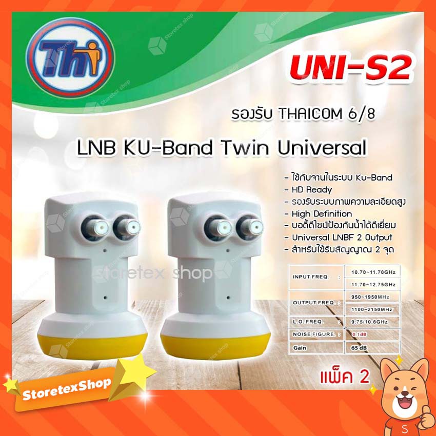 หัวรับสัญญาณดาวเทียม Thaisat LNB Ku-Band Universal Twin LNBF รุ่น UNI-S2 แพ็ค 2-5