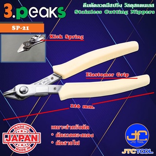 3Peaks คีมสแตนเลสตัดลวดด้ามอีลาสโตเมอร์มีสปริง รุ่น SP-21 - Stainless Cutting Nippers with Spring Elastomer Grip Seri