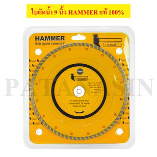 ใบตัดคอนกรีต ตัดน้ำ - ตัดแห้ง 9 นิ้ว HAMMER