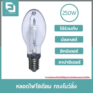 FL-Lighting หลอดไฟโซเดียม 250W ขั้วE40 ***ชนิดผ่านบัลลาสต์*** / หลอดโซเดียม HIGH PRESSURE SODIUM DOUBLE ENDED BOWLING