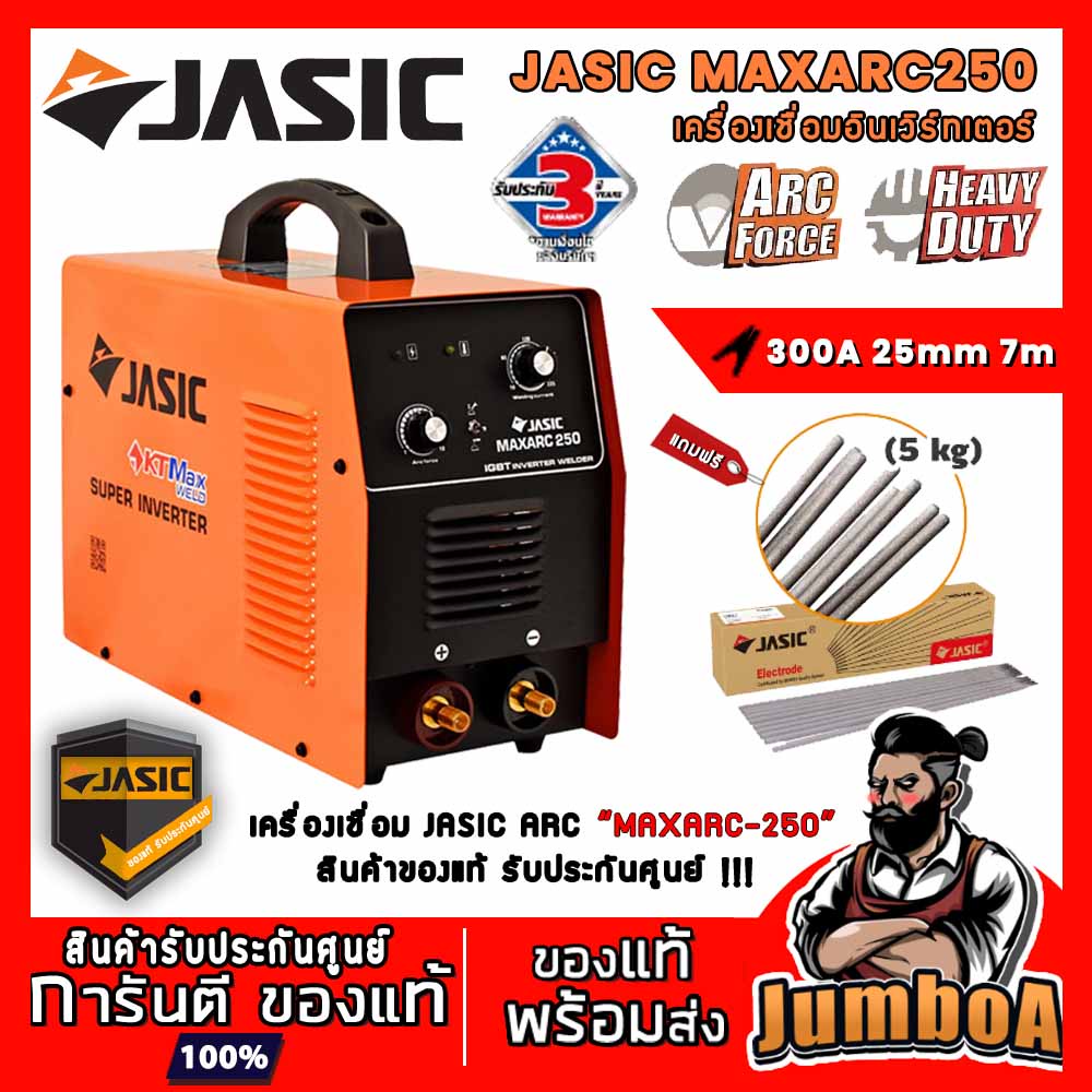JASIC  MAXARC250 MAXARC-250 MAXARC - 250 เครื่องเชื่อมไฟฟ้า 220V (1 เฟส) รุ่น MAXARC - 250