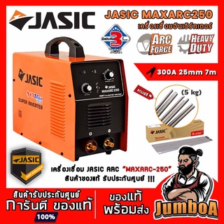 JASIC  MAXARC250 MAXARC-250 MAXARC - 250 เครื่องเชื่อมไฟฟ้า 220V (1 เฟส) รุ่น MAXARC - 250