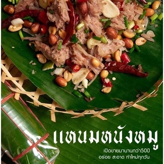 แหนมหนังหมูปรุงรสห่อใบตอง