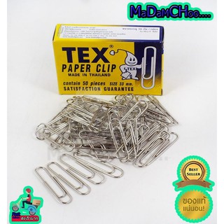 Tex paper clip 33mm. คลิปหนีบกระดาษ สินค้าคุณภาพดี แข็งแรง ขายยกแพค