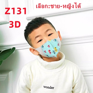 แมสเด็ก 3D mask kids หน้ากากเด็ก หน้ากากอนามัย ลายการ์ตูน แพคละ10ชิ้น แพคละลาย(เลือก:ชาย-หญิงได้ แต่คละลายนะ) รุ่น：Z131