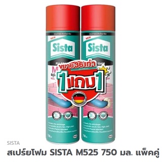 สเปร์ยพียูโฟม SISTA M525 750มล. แพ็คคู่ประหยัดกว่า 1แพ็คมี2กระป๋อง