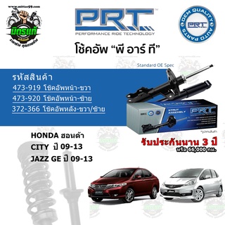 โช้คอัพหน้า-หลัง PRT HONDA ฮอนด้า City / JAZZ GE ปี 09-13 สตรัทแก๊ส - แก๊สมาตรฐาน