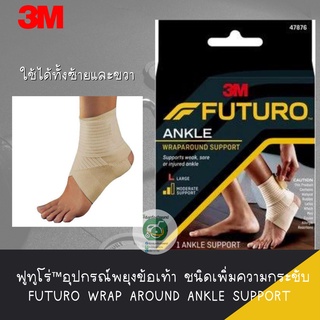 FUTURO Ankle support อุปกรณ์พยุงข้อเท้า ฟูทูโร่ ชนิดเพิ่มความกระชับ