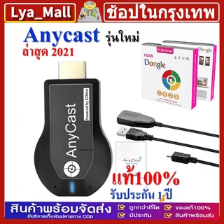 ราคาAnycast รุ่นใหม่ล่าสุด 2023 ของแท้ 100% นำภาพมือถือขึ้นจอผ่าน Wifi Android บริการดี ส่งเร็ว เก็บเงินปลายทาง Mirror Cast