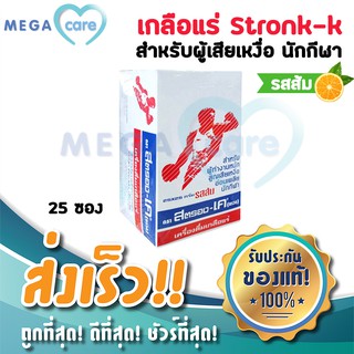 (ยกกล่อง25ซอง) StronK K Electrolyte Beverage เครื่องดื่มเกลือแร่ สตรอง เค ถาวร (รสส้ม) บรรจุซองละ 25 กรัม