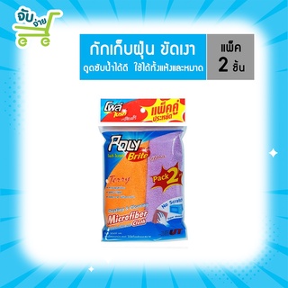 Poly Brite โพลี ไบรท์ อัลตร้า ผ้าไมโครไฟเบอร์ สุดค้ม แพ็ค 2 สำหรับงานครัว PolyBrite