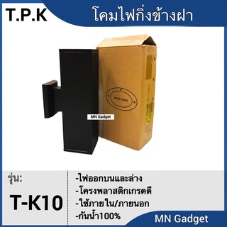 ฟรีหลอดไฟ2ดวง!! โคมไฟ T-K10 โคมไฟผนัง โมเดิร์น สีดำ โคมไฟติดผนังภายนอกส่องขึ้น-ลง Wall lamp ไฟติดผนัง ไฟกิ่ง Modern