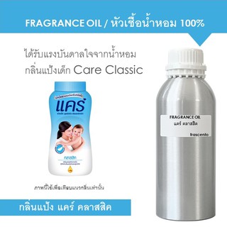 FRAGRANCE OIL ( 1 kg ) - หัวเชื้อน้ำหอม กลิ่นแป้งเด็กแคร์ คลาสสิค / Inspired by Care baby talcum classic