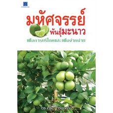 หนังสือ สารคดี มหัศจรรย์พันธุ์มะนาว ปลูกกินได้ ปลูกขายรวย โดย ดร. เกริก ท่วมกลาง สนพ.สถาพรบุ๊คส์