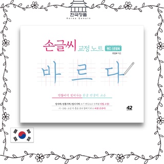 Hangeul Handwriting corrective practice   손글씨 교정 노트 바르다