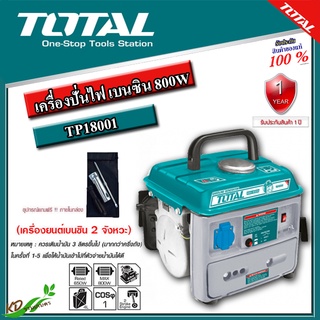 TOTAL เครื่องปั่นไฟ เบนซิน 2 จังหวะ รุ่น TP18001 เครื่องยนต์ 2 แรงม้า ( Portable Gasoline Generator )