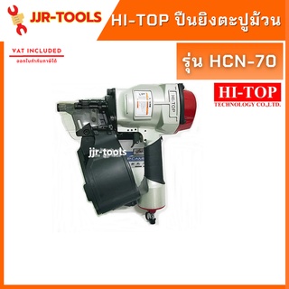 จ.เจริญรุ่งเรือง ปืนยิงตะปูม้วน Hi-TOP รุ่น HCN-70