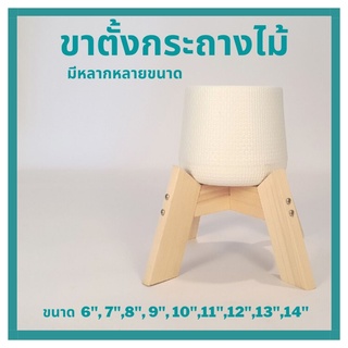 ขาตั้งกระถางต้นไม้ ขาตั้งกระถาง ขาตั้งมินิมอล ขาตั้งกระถางต้นไม้ 8 10 12 นิ้ว ขาทแยง ขาแมงมุม ราคาถูก ไม้สนนอก