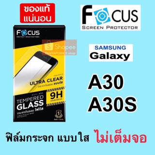 FOCUS ฟิล์มกระจก (แบบไม่เต็มจอ) Samsung A30 / A30S