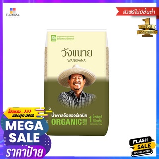 วังขนายน้ำตาลออร์แกนิค(NEW) 1 กก.WANGKANAI ORGANIC SUGAR(NEW) 1 KG.