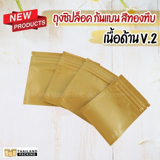 ถุงซิปล็อค ก้นแบน สีทองทึบ เนื้อด้าน V2 ( 100 ใบ )