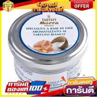 ทาร์ทูฟีโมราทาร์ทูฟอัลบา เกลือเห็ดทรัฟเฟิล 100 กรัม - Tartufi Morra Tartufalba Truffle Salt 100g