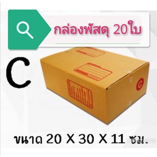 (แพ็ค 20 ใบ) กล่องไปรษณีย์ เบอร์ C กล่องพัสดุ ราคาโรงงานผลิตโดยตรง มีเก็บเงินปลายทาง